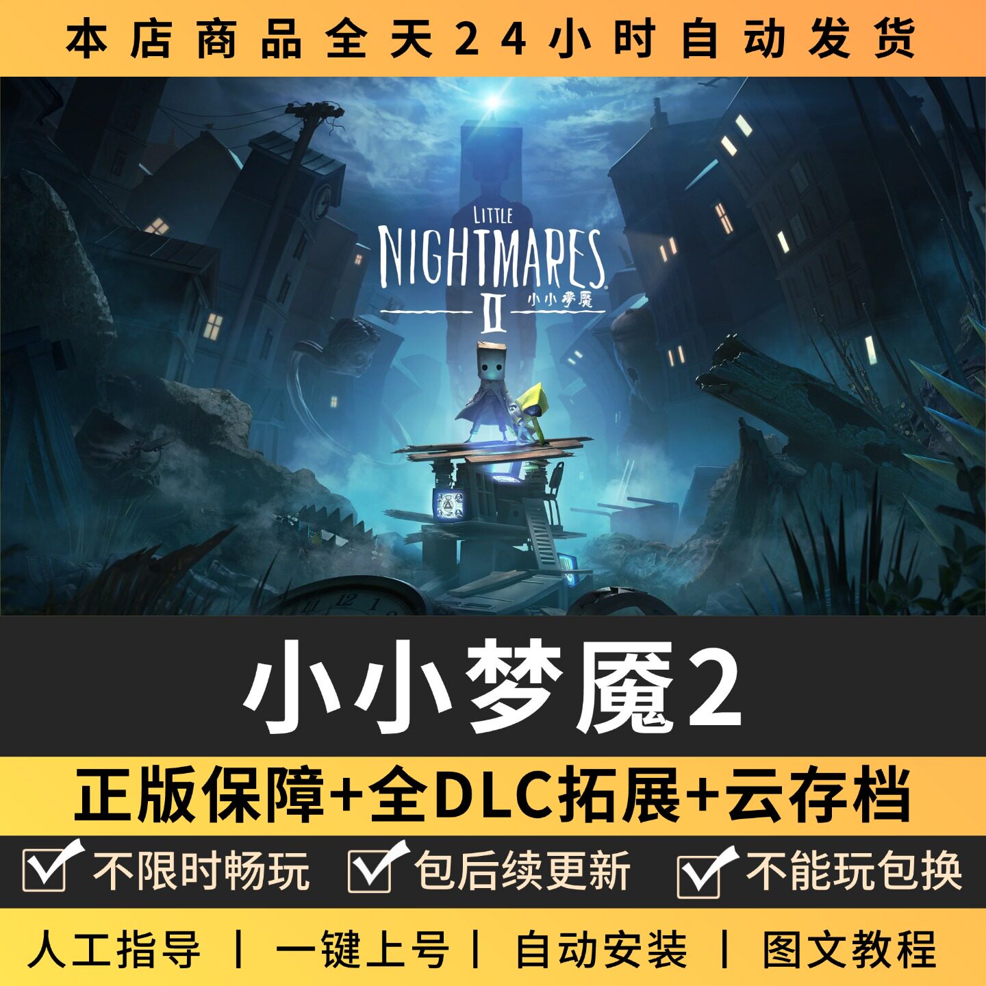 小小梦魇2噩梦全DLC 正版Steam游戏离线租号不限时PC电脑游戏下载