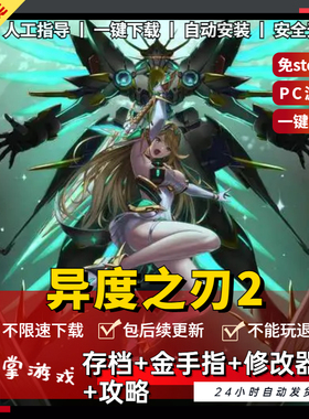 异度之刃2PC 全DLC 送攻略+存档+金手指+修改器+模拟器NS单机游戏