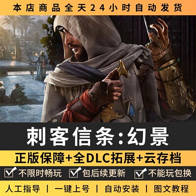 刺客信条幻景全DLC 正版Steam游戏离线租号不限时 PC电脑游戏下载