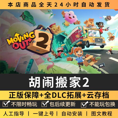 胡闹搬家2全DLC 正版Steam游戏离线租号不限时 PC电脑游戏下载