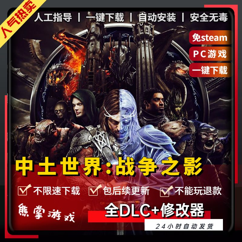 中土世界战争之影 中文版 全DLC送修改器 电脑PC单机游戏免steam