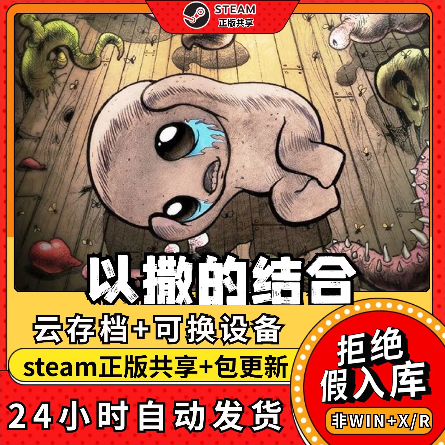 以撒的结合中文版全dlc云存档电脑pc单机游戏离线正版steam,电玩/配件/游戏/攻略,STEAM,淘宝优惠券,粉丝福利购,淘宝优惠卷