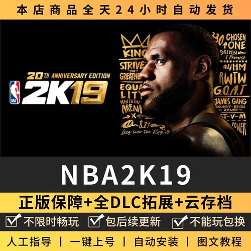NBA2K19篮球联盟全DLC 正版Steam游戏离线租号不限时 PC电脑游戏