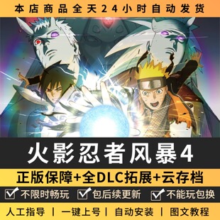 火影忍者究极风暴4 中文版 全DLC PC电脑单机游戏 Steam 包更新