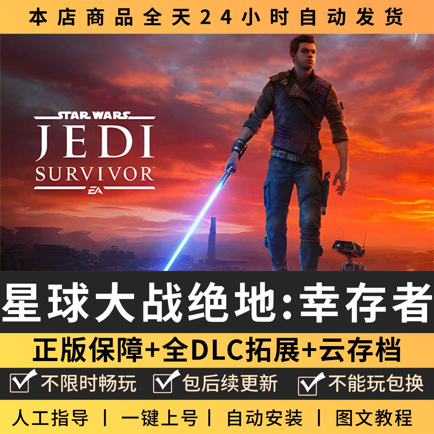星球大战绝地幸存者 中文版 全DLC PC电脑单机游戏 Steam 包更新