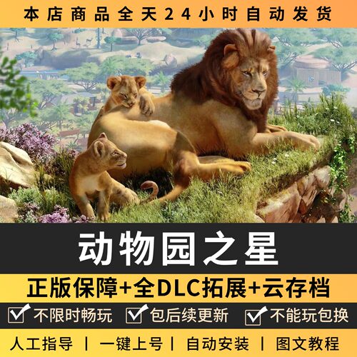 动物园之星全DLC 正版Steam游戏离线租号不限时 PC电脑游戏下载