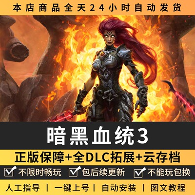 暗黑血统3全DLC 正版Steam游戏离线租号不限时 PC电脑游戏下载