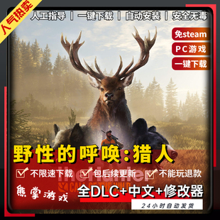 猎人荒野的召唤野性 中文版 送全DLC修改器免steam电脑PC单机游戏