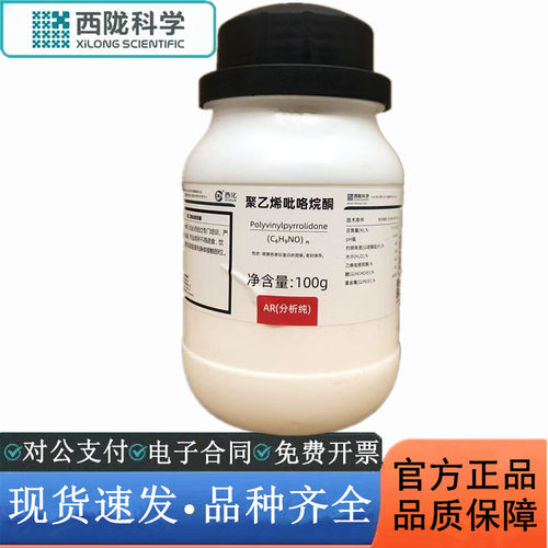 西陇科学 聚乙烯吡咯烷酮K30 PVP 分析纯100g CAS:9003-39-8