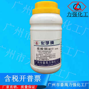 番禺力强化工 碱式碳酸铜 500gCP化学纯化学试剂 CAS：12069-69-1
