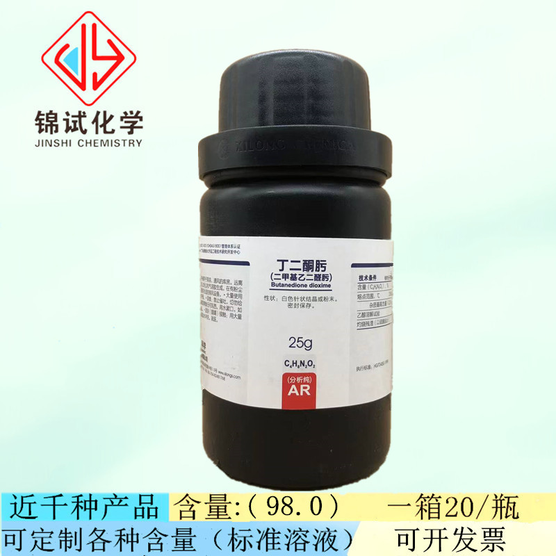 西陇科学化工丁二酮肟二甲基乙二醛肟分析纯AR25G CAS:95-45-4