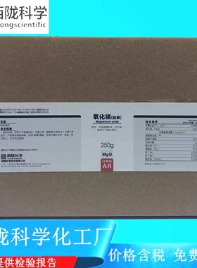 西陇科学化工 轻质氧化镁 AR250g/500g包分析纯试剂CAS:1309-48-4