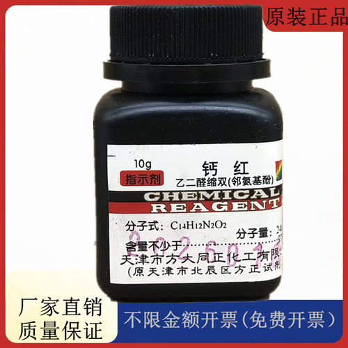 ·方大同正化工 钙红 乙二醛缩双(邻氨基酚）AR10gCAS：1149-16-2