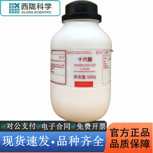 西陇科学化工 十六酸 AR500g/瓶分析纯化学试剂CAS： 57-10-3