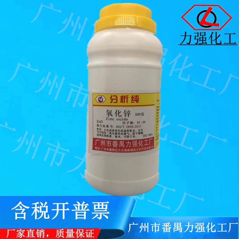 广州市力强化工厂 氧化锌 AR 500g 分析纯 化学试剂CAS 1314-13-2