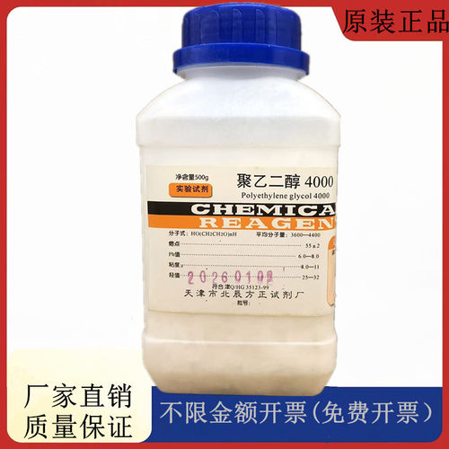 方大同正化工，方正试剂 聚乙二醇4000 500g试剂CAS:25322-68-3