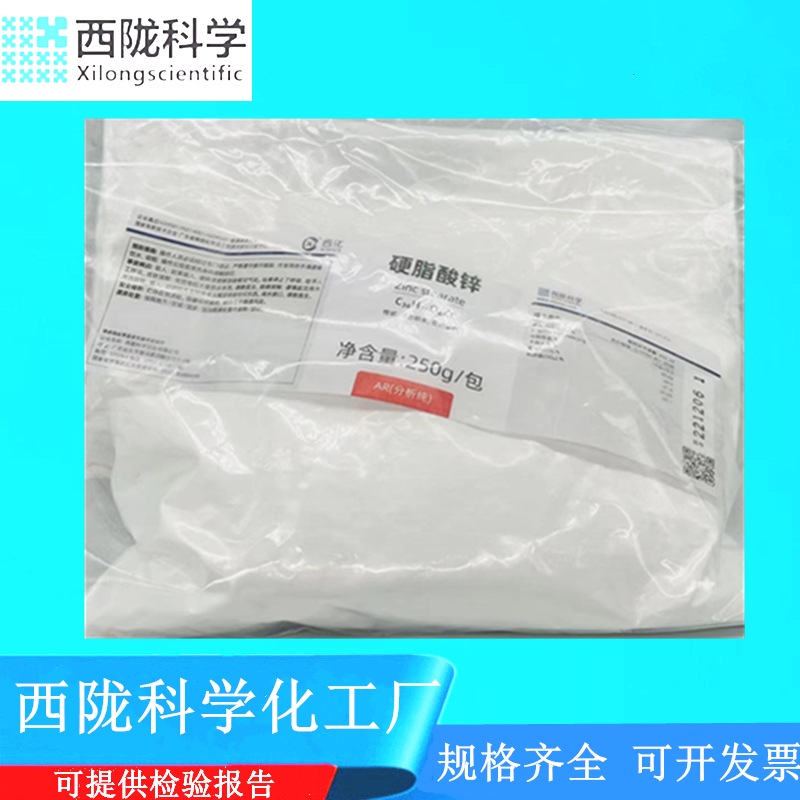557-05-1硬脂酸锌西陇科学