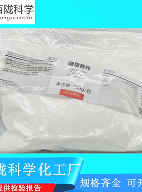 西陇科学 硬脂酸锌 分析纯试剂AR 250g/包 十八酸锌 CAS:557-05-1