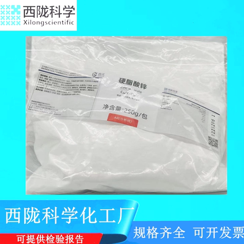 557-05-1硬脂酸锌西陇科学