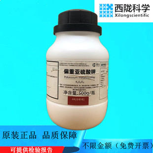 西陇科学化工 偏重亚硫酸钾 AR分析纯化学试剂CAS： 16731-55-8