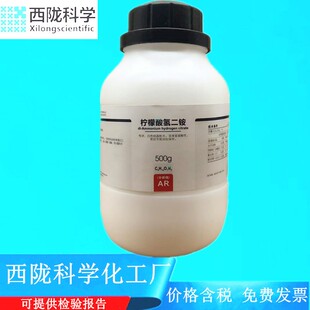 西陇科学化工 柠檬酸氢二铵 AR500g分析纯化学试剂CAS:3012-65-5