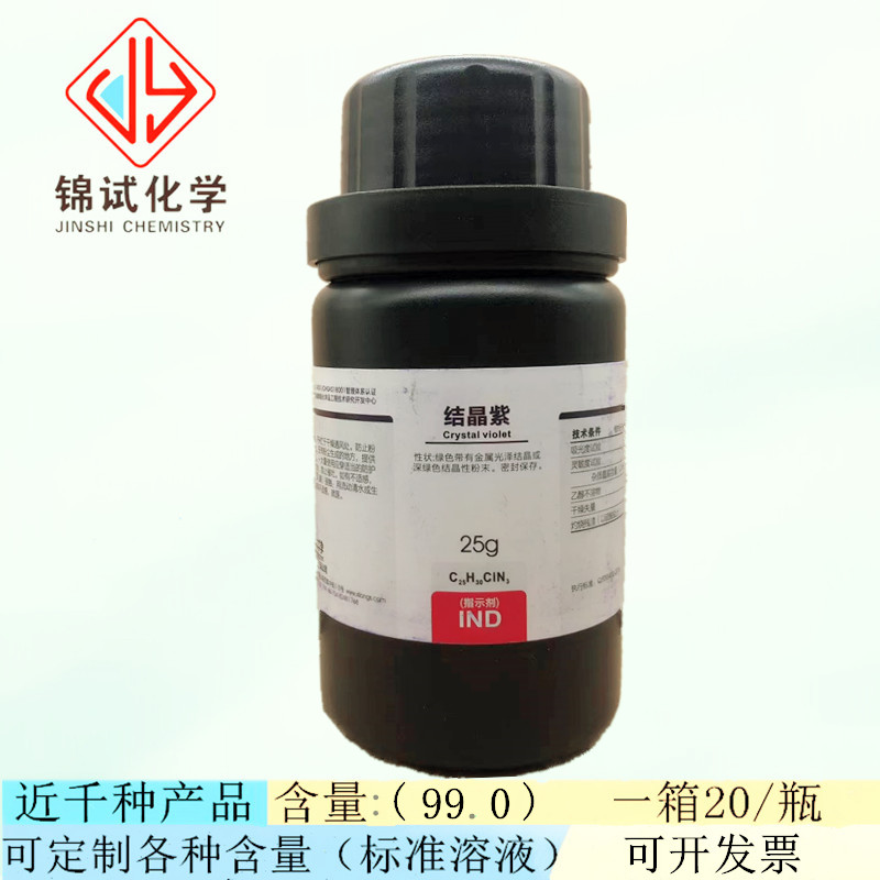 结晶紫 IND指示剂25g 酸碱指示剂 碱性紫生物染色剂 西陇化学试剂