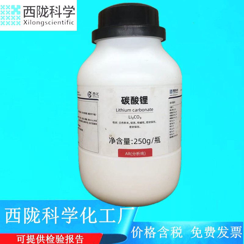 西陇科学化工 碳酸锂 分析纯AR250g 化学试剂 CAS: 554-13-2