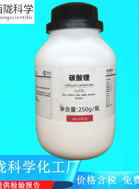 实验试剂碳酸锂西陇科学