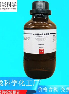 西陇科学化工 N-甲基-2-吡咯烷酮 AR分析纯化学试剂 CAS:872-50-4