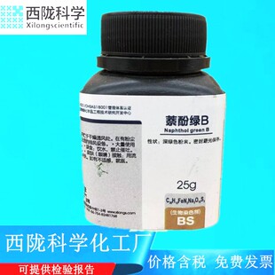 西陇科学 萘酚绿B 酸性绿 1 生物染色剂 25g/瓶 CAS:19381-50-1