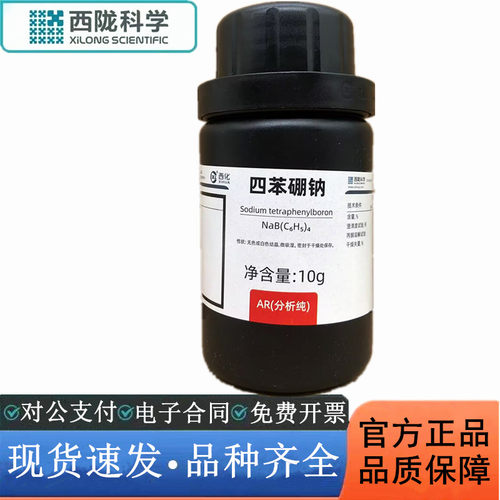 西陇科学化工 四苯硼钠 AR10g/瓶 分析纯化学试剂 CAS:143-66-8