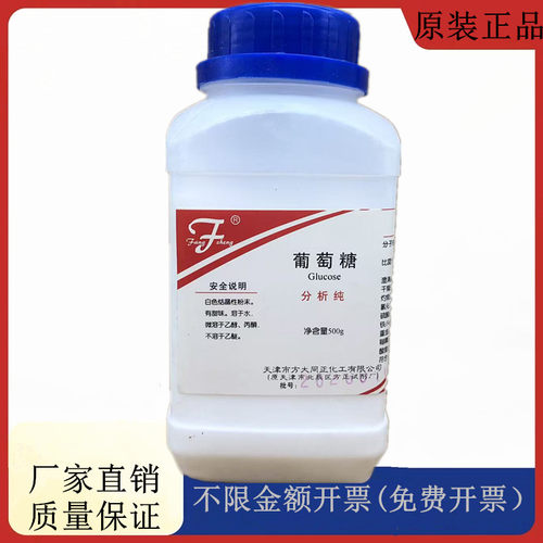 方大同正化工，方正试剂 葡萄糖 AR500g分析纯试剂CAS:5996-10-1