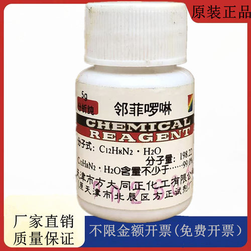 方大同正化工 方正1，10-菲咯啉 邻菲啰啉AR5g25gCAS:5144-89-8