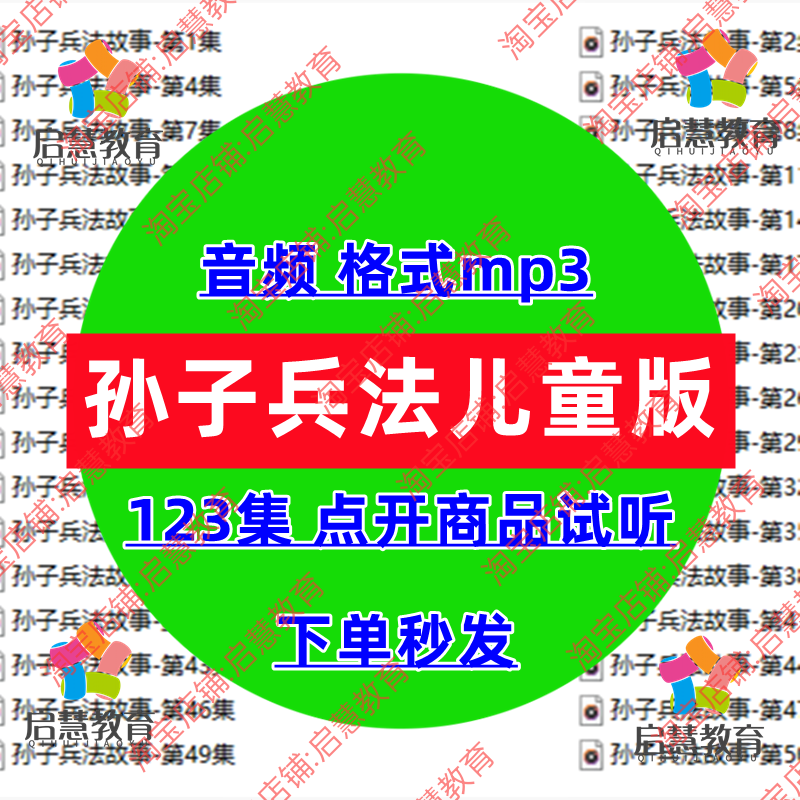 经典国学孙子兵法故事音频MP3儿童益智学生培养谋略录音有声资料