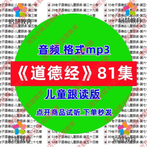 经典国学老子道德经带读儿童跟读版音频mp3传统文化启蒙课件素材