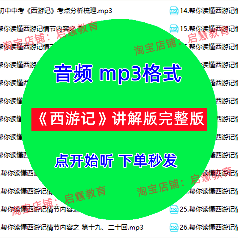 西游记讲解版音频MP3全集学生必读考名著资料解析四大名著音频
