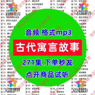 中国古代寓言故事音频MP3儿童早教启蒙情商培养语言表达有声录音
