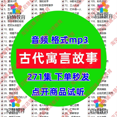 中国古代寓言故事音频MP3儿童早教启蒙情商培养语言表达有声录音