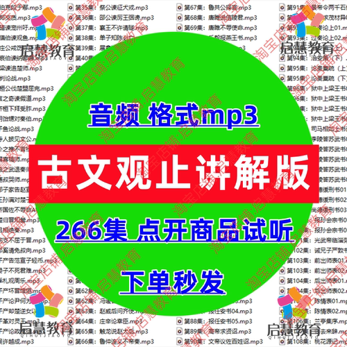 经典名著古文观止讲解课程音频mp3学生必读学习教学课件录音素材