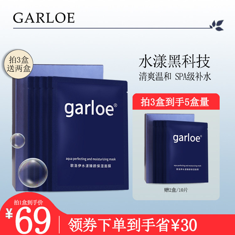 garloe歌洛伊补水保湿面膜女舒缓修护滋润紧致毛孔敏感肌孕妇可用