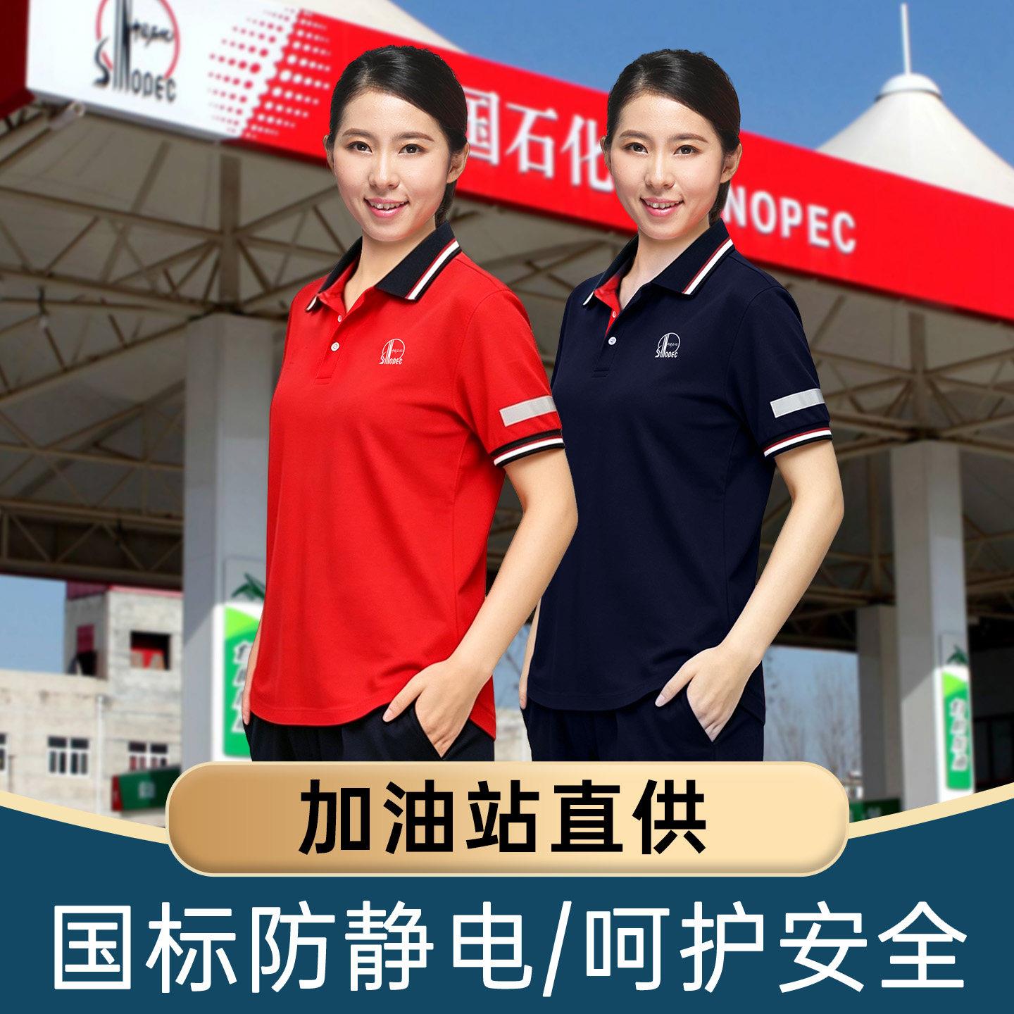 加油站防静电工作服中国石化T恤套装石油短袖夏季夏装制服新款女