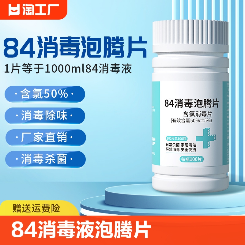 84消毒液泡腾片2000片杀菌消毒家用衣物漂白宠物地板泳池剂消毒片 洗护清洁剂/卫生巾/纸/香薰 消毒液 原图主图