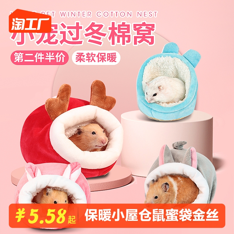 保暖棉窝棉花小屋仓鼠窝蜜袋鼯金丝熊兔子躲避屋防咬房子过冬用品