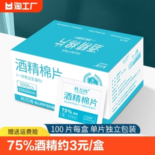 100片 75度一次性酒精棉片大号旅行清洁耳洞手机消毒湿巾单独包装