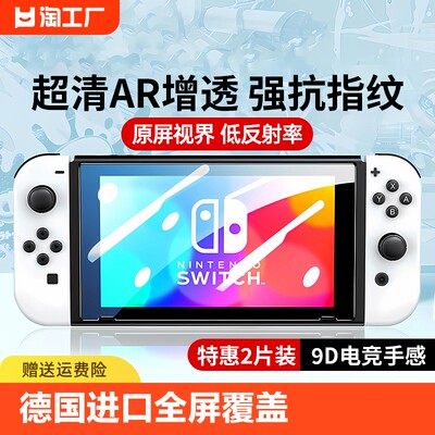 适用任天堂Switch钢化膜switcholed屏幕保护膜switchlite磨砂贴膜ns全屏oled覆盖lite游戏机防蓝光续航版ar