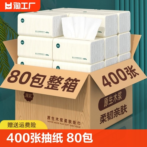 漫花400张抽纸80包整箱批家用实惠装卫生纸巾餐巾纸婴儿面巾纸抽