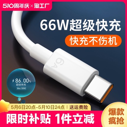 type-c数据线100W超级快充6A适用小米vivo荣耀p30p40安卓tpyec充电器线nova7tapyc9x手机tpc8mate50pro2米5A