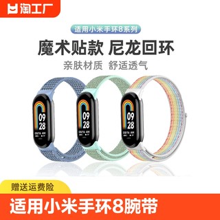 适用小米手环8腕带尼龙回环魔术贴小米手环7/6腕带小米手环3/4/5表带智能运动nfc版编织表链通用个性透气配件