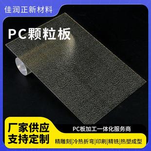 厂家供应PC颗粒板彩色透明PC颗粒板隔音遮阳PC颗粒板质量可靠