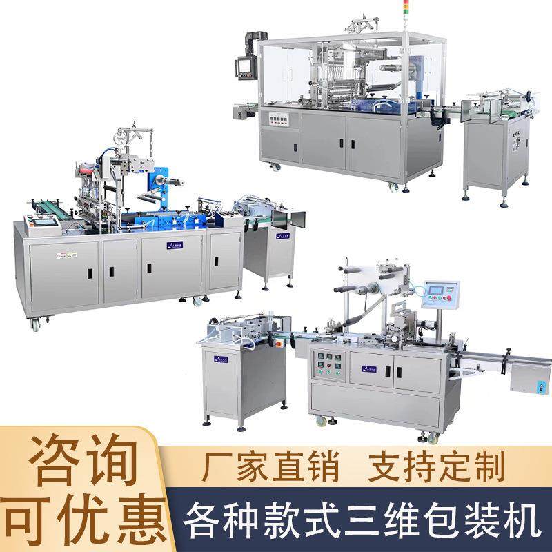 三维包装机烟包机全自动透明膜茶叶药品彩妆盒子包膜烫膜塑封机械
